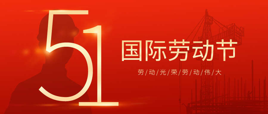 瑞豐達(dá) | 勞動(dòng)節(jié)快樂！致敬最美勞動(dòng)者